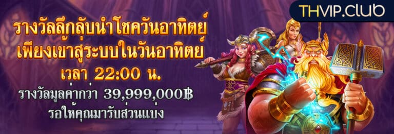 whvip-รางวัลนำโชควัรอาทิตย์
